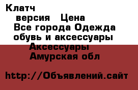 Клатч Baellerry Leather 2017 - 3 версия › Цена ­ 1 990 - Все города Одежда, обувь и аксессуары » Аксессуары   . Амурская обл.